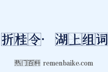 折桂令·湖上组词是什么意思的图片
